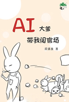 AI大爹帶我闖官場