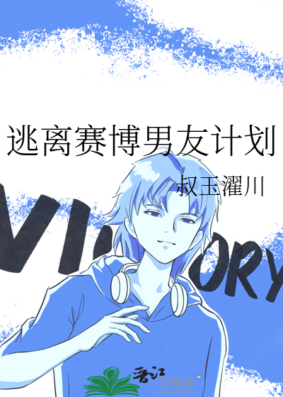 逃離賽博男友計劃