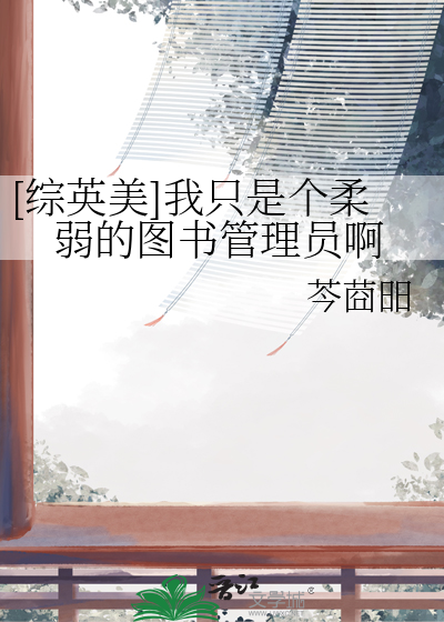 [綜英美]我隻是個柔弱的圖書管理員啊
