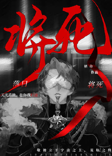 落日将死[無限]
