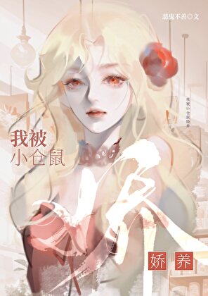 我被小倉鼠嬌養