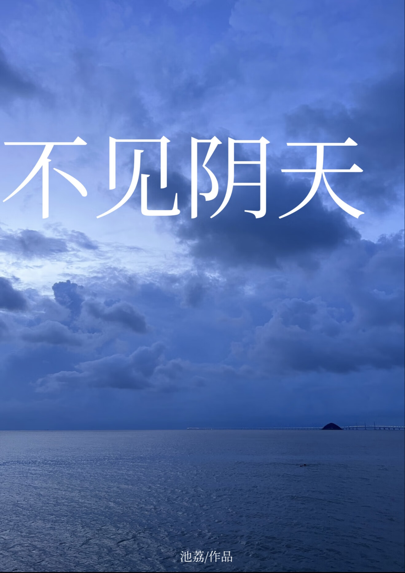 不見陰天
