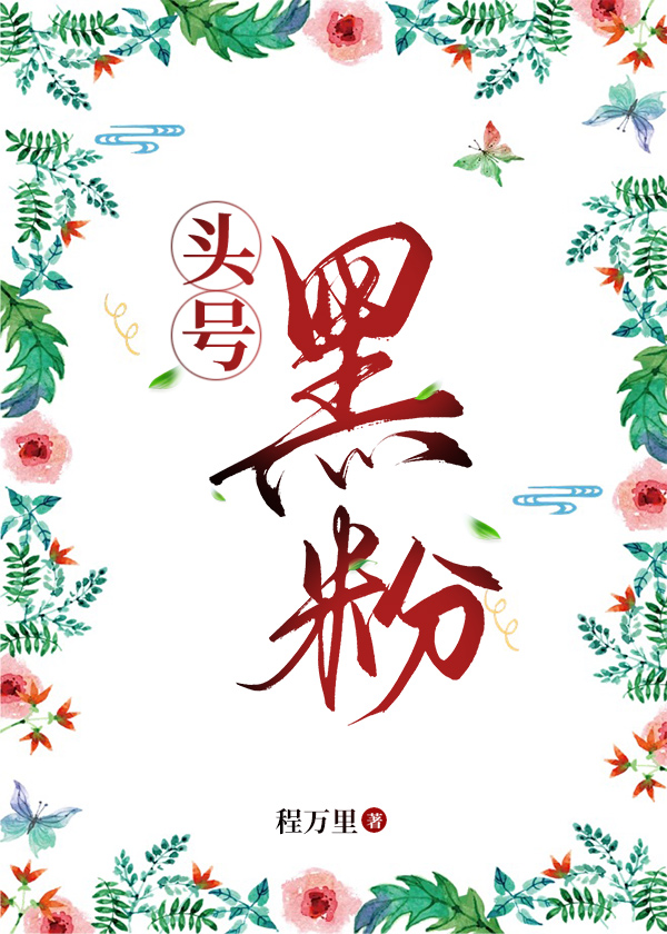 頭号黑粉