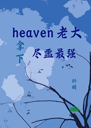 heaven老大拿下盡噩最強