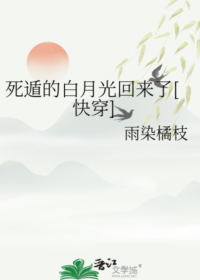 死遁的白月光回來了[快穿]
