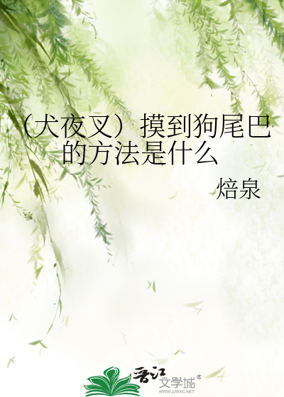 （犬夜叉）摸到狗尾巴的方法是什麼