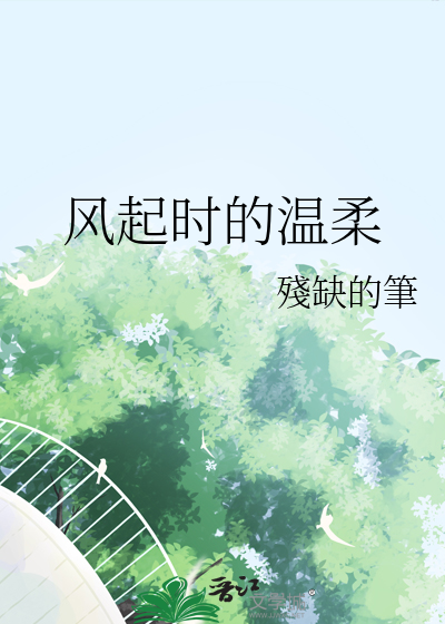 風起時的溫柔