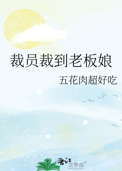 裁員裁到老闆娘
