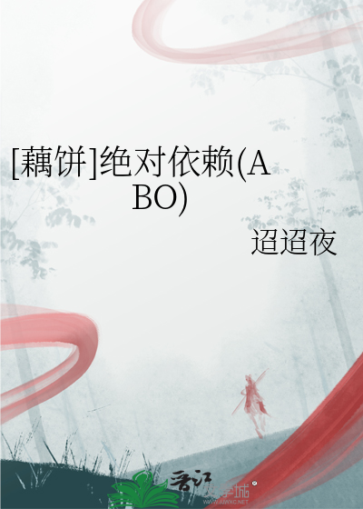 [藕餅]絕對依賴(ABO)