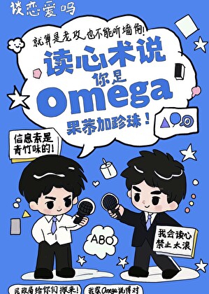 讀心術說你是Omega