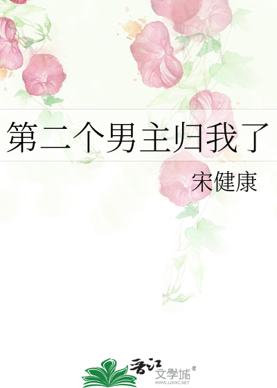 第二個男主歸我了