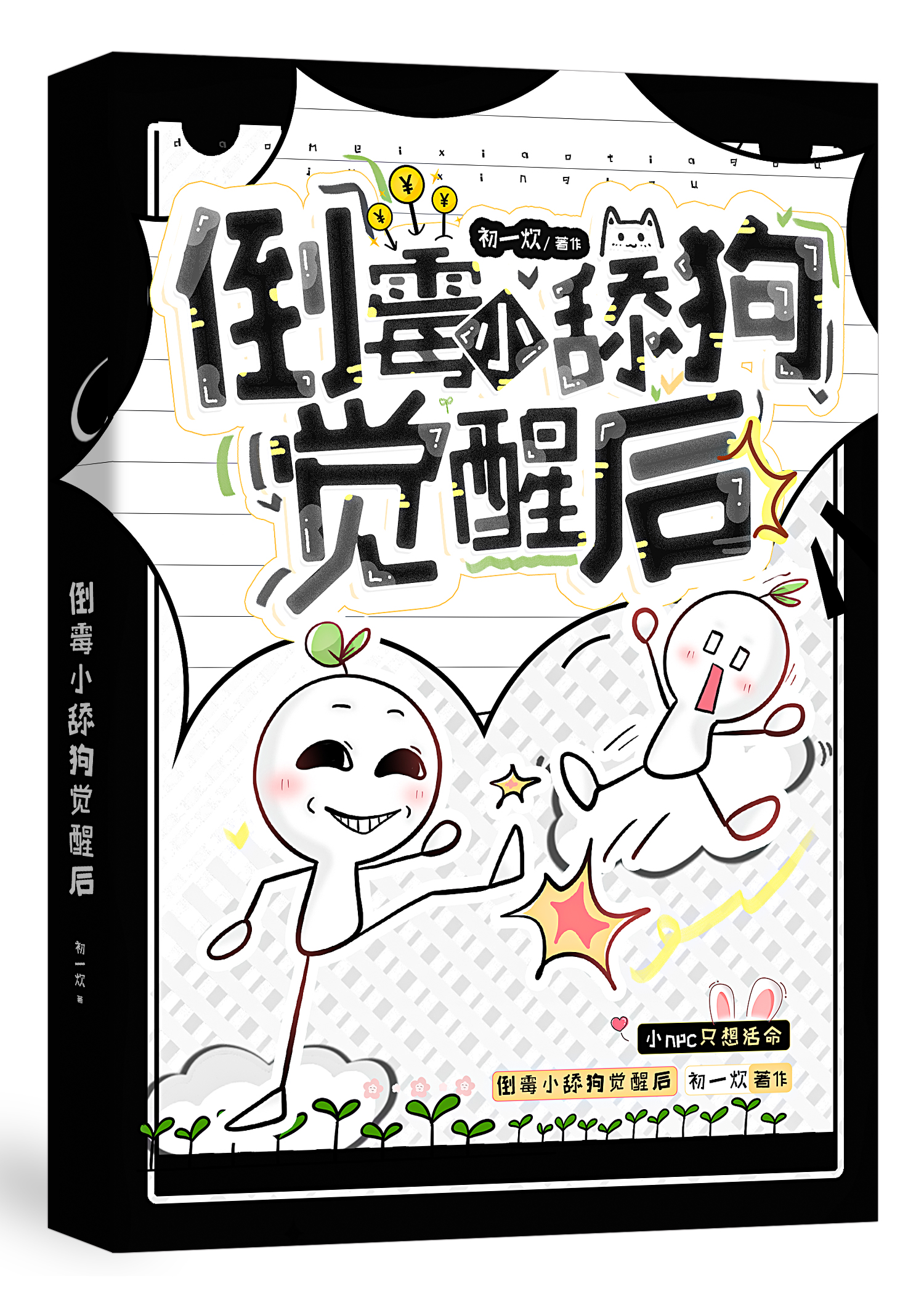 倒黴小舔狗覺醒後