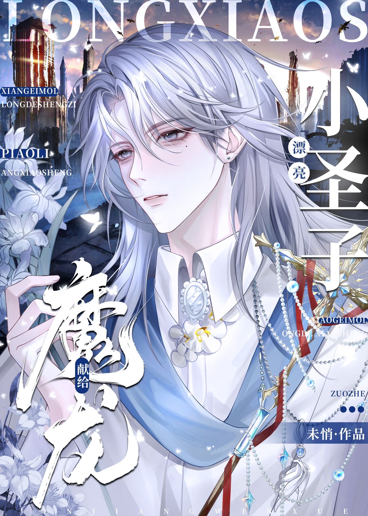 獻給魔龍的漂亮小聖子