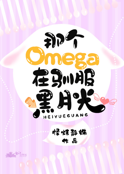 那個omega在馴服黑月光