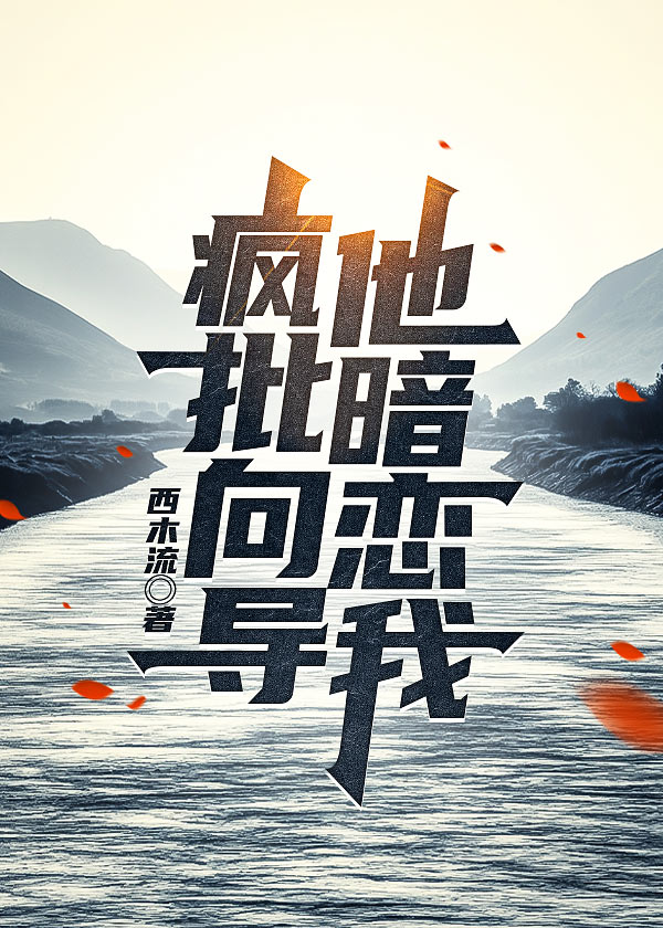 瘋批向導他暗戀我