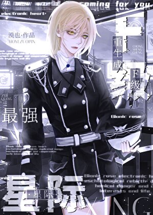 星際最強重生成F級了