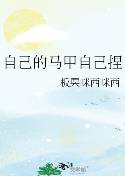 自己的馬甲自己捏