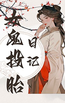 和女鬼王be後成仙了