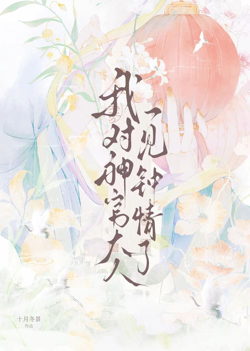 我對神官大人一見鐘情了