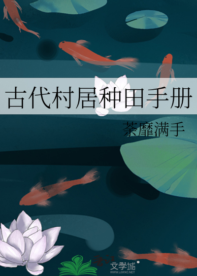 古代村居種田手冊