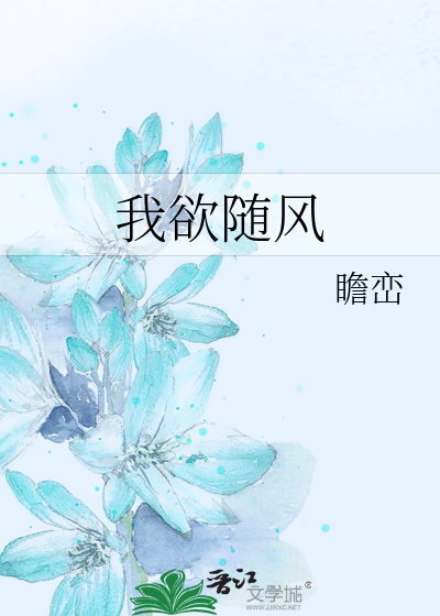 我欲随風