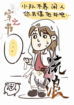 穿越之露宿街頭成流浪漢