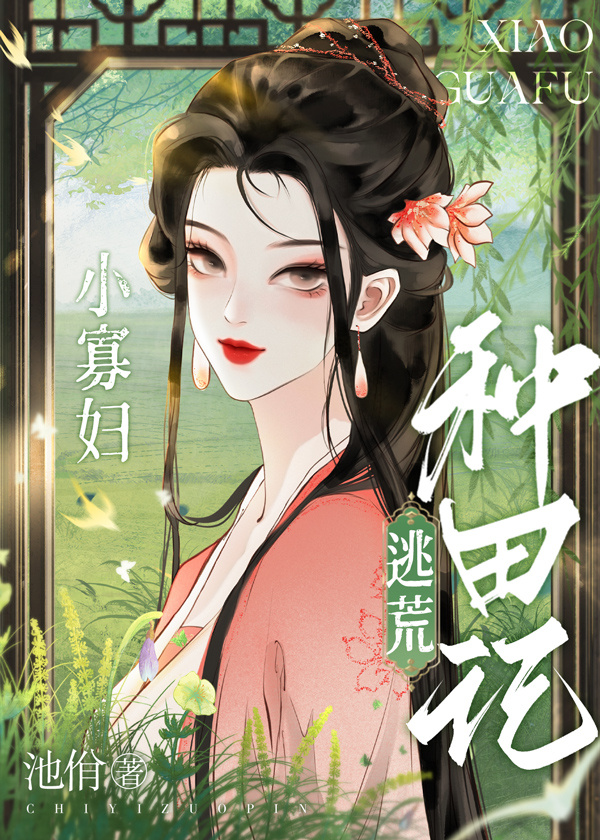 小寡婦逃荒種田記