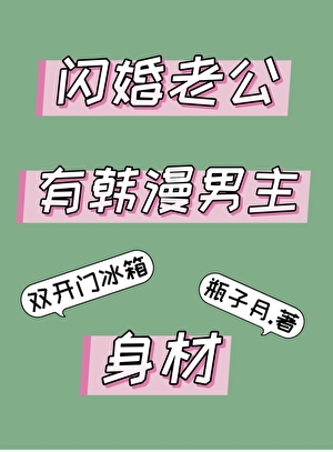 閃婚老公有韓漫男主身材