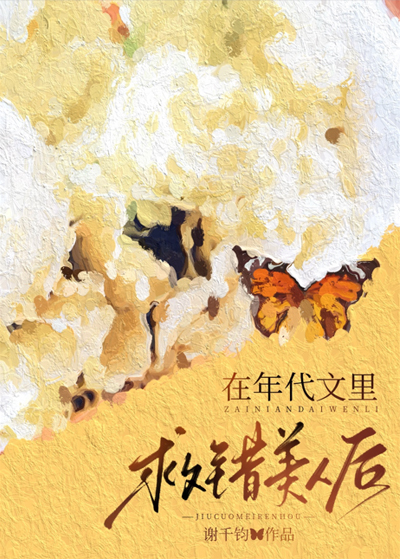 在年代文裡救錯美人後