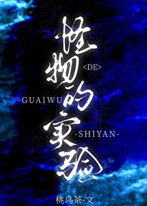 怪物的實驗[快穿]