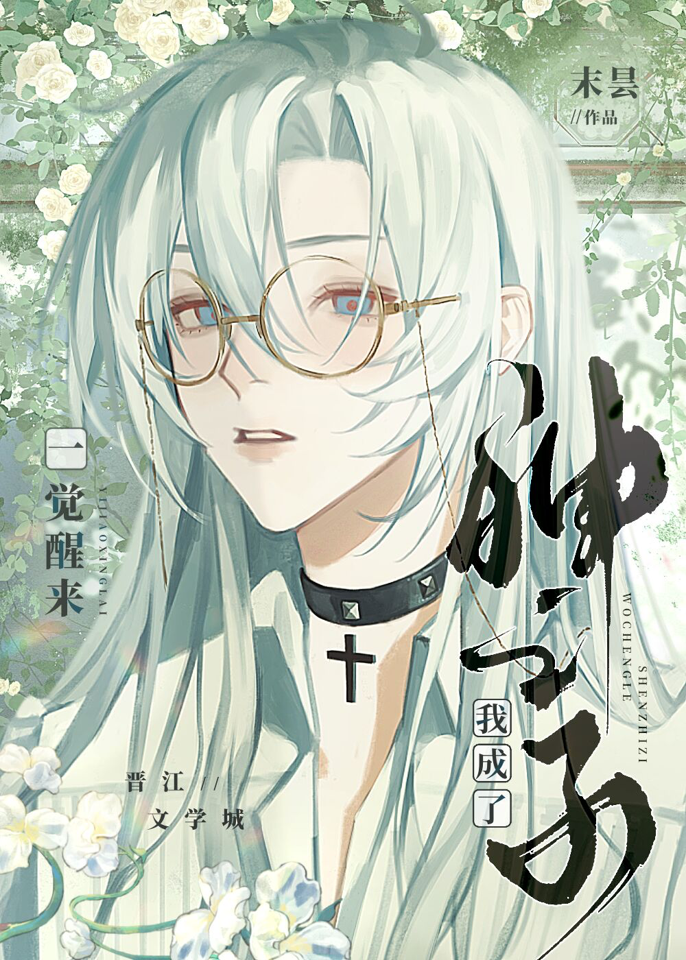 一覺醒來我成了神之子