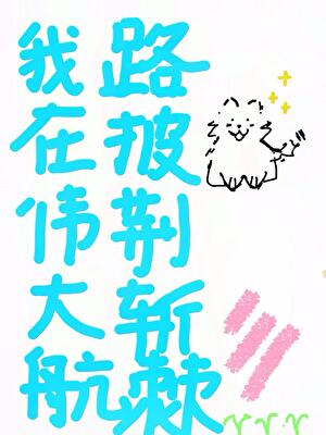 【海賊王】我在偉大航路披荊斬棘