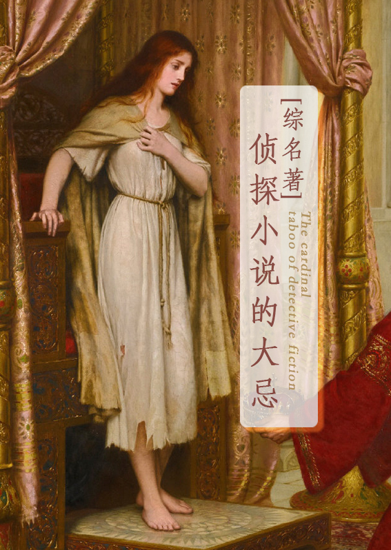 [綜名著]偵探小說的大忌