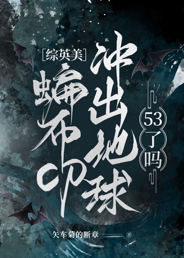 [綜英美]蝙布cp沖出地球53了嗎