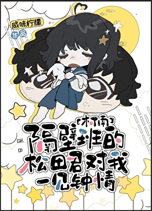 隔壁班的松田君對我一見鐘情