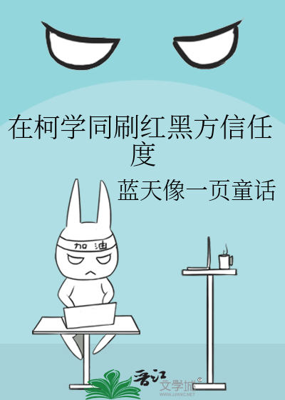 在柯學同刷紅黑方信任度