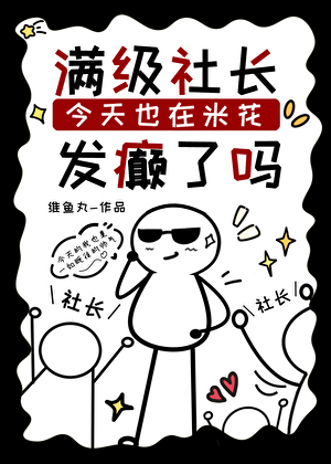 滿級社長今天也在米花發癫了嗎
