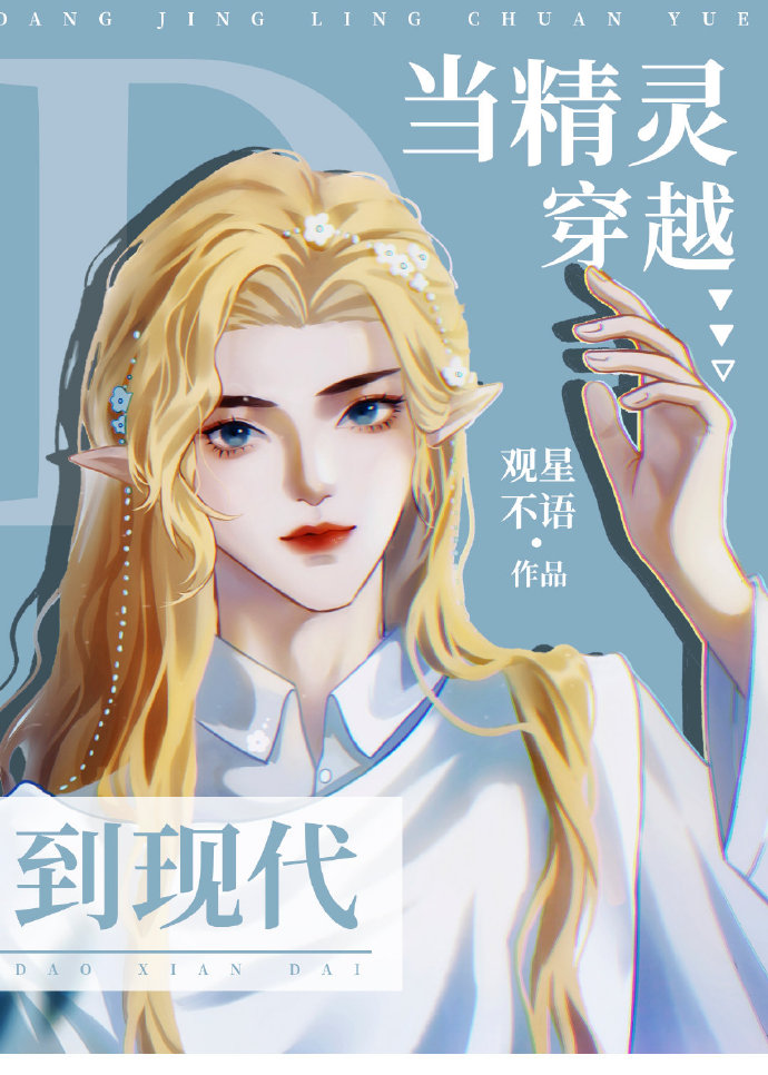 穿到現代，但是精靈
