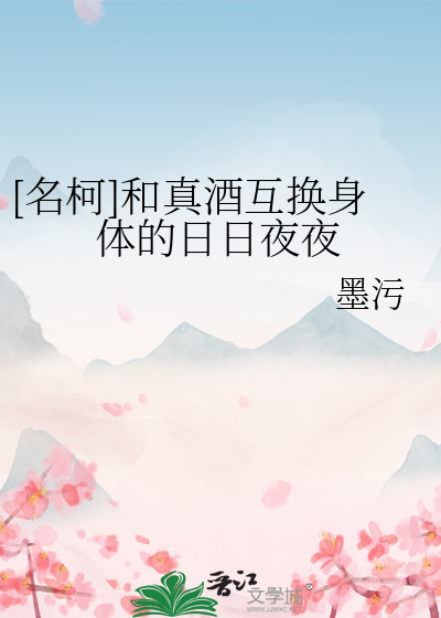 [名柯]和真酒互換身體的日日夜夜