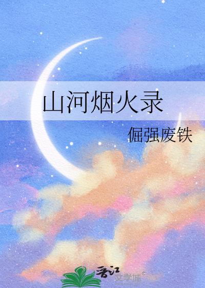 山河煙火錄