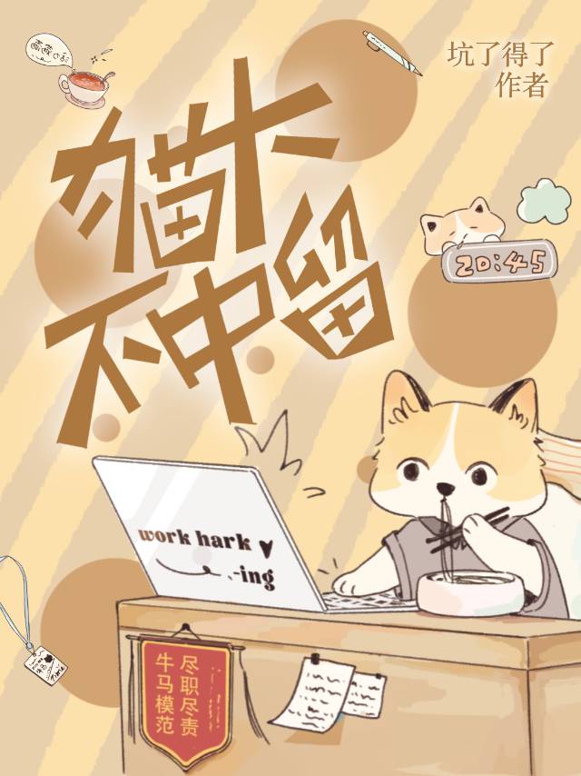 貓，你說隻有七秒的！