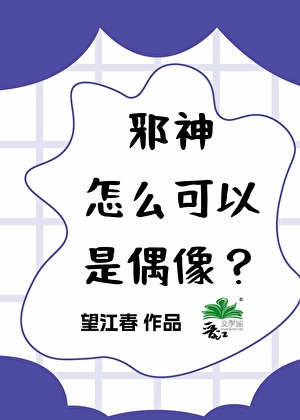 邪神怎麼可以是偶像