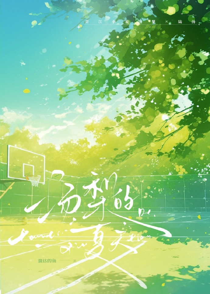 湯梨的夏天