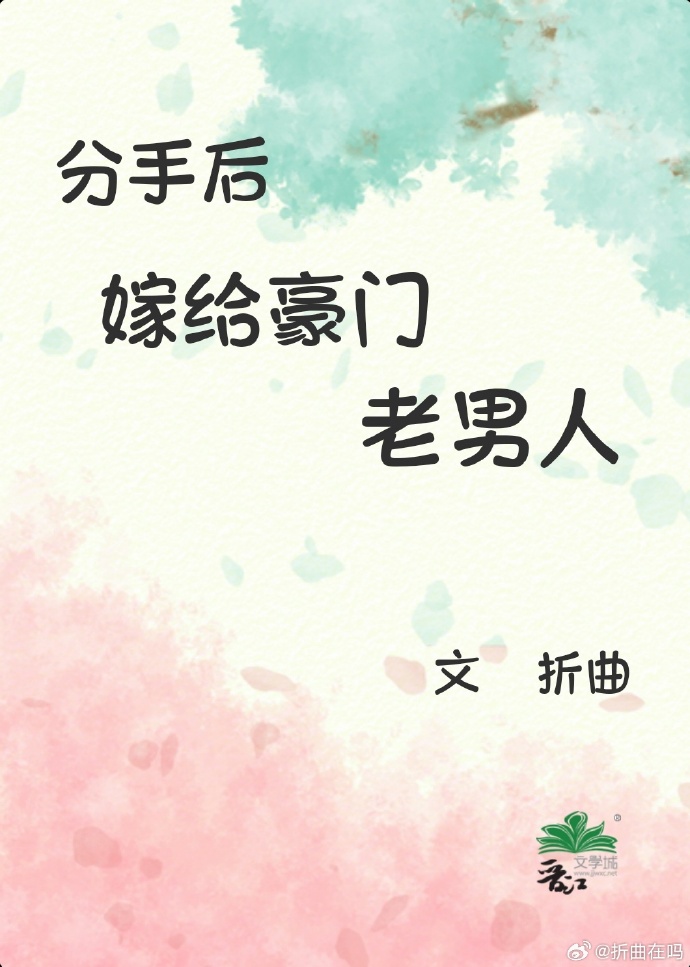 分手後嫁給豪門老男人[先婚後愛]