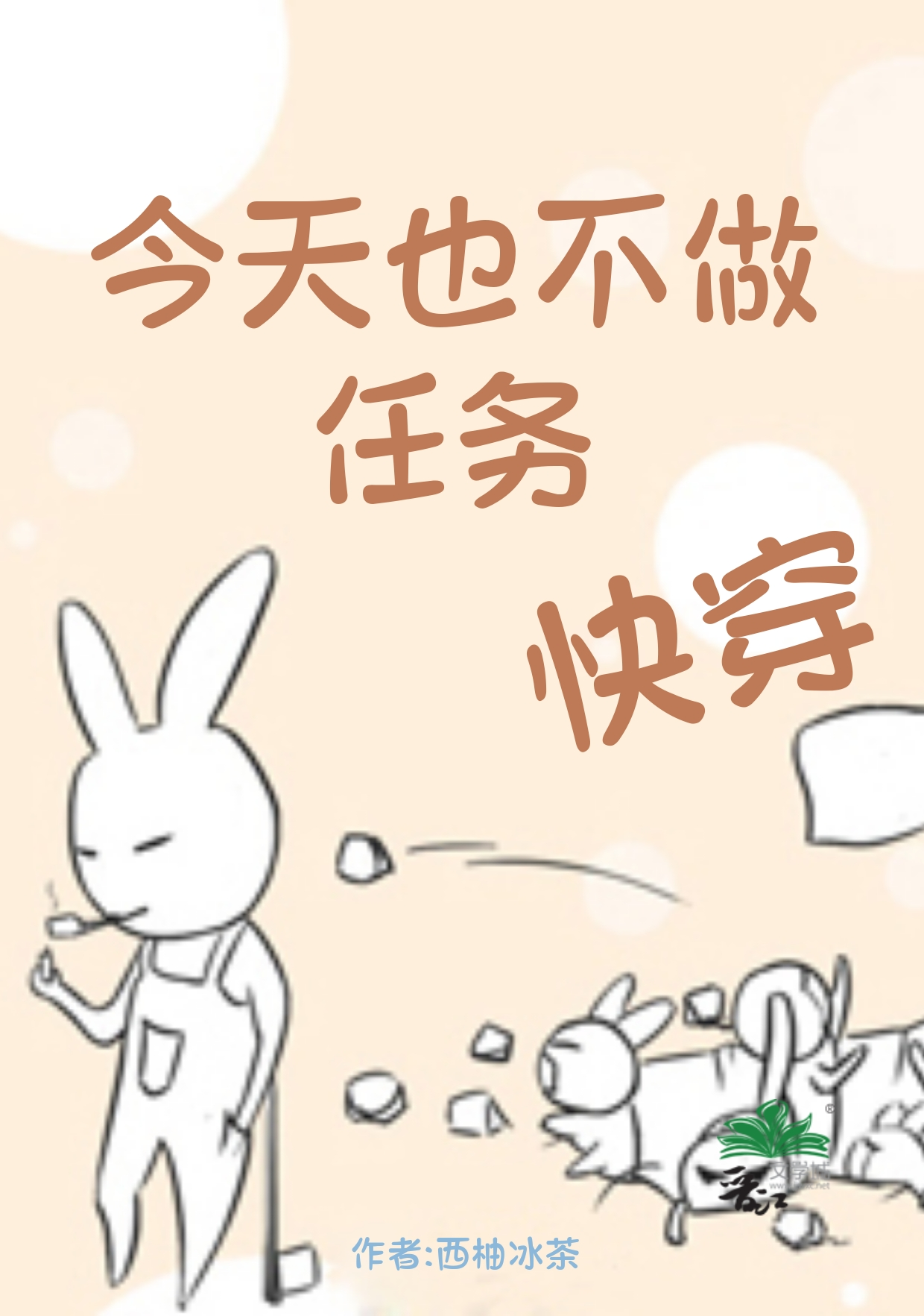 今天也不做任務（快穿）