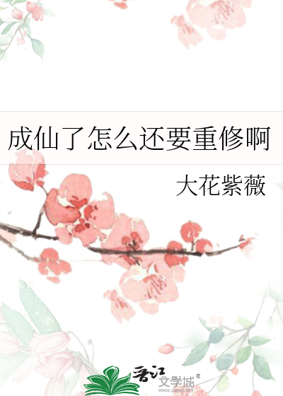成仙了怎麼還要重修啊