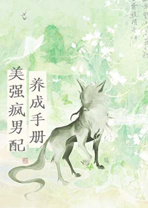 美強瘋男配養成手冊