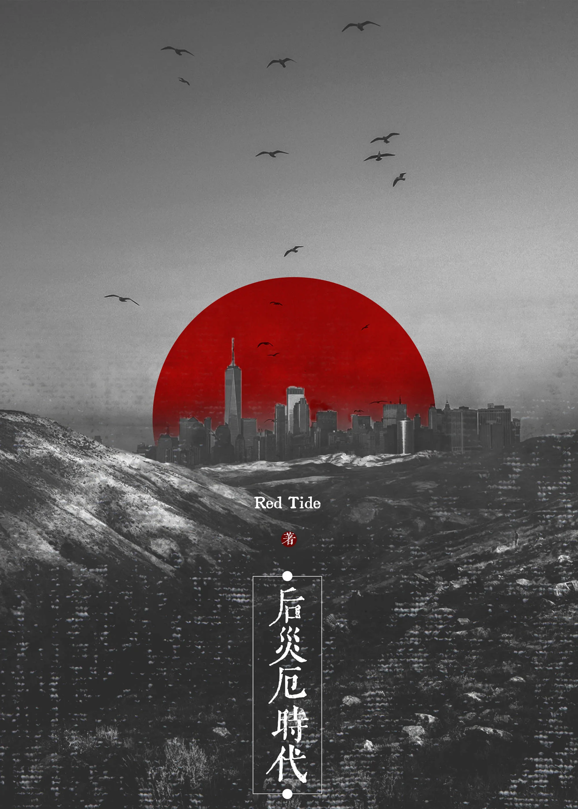 後災厄時代[廢土]
