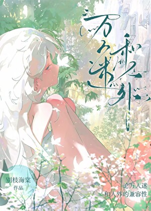 論萬人迷和人外的兼容性[人外]