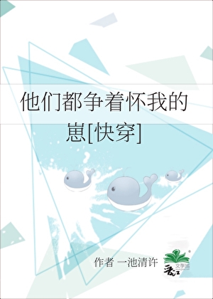 他們都争着懷我的崽[快穿]